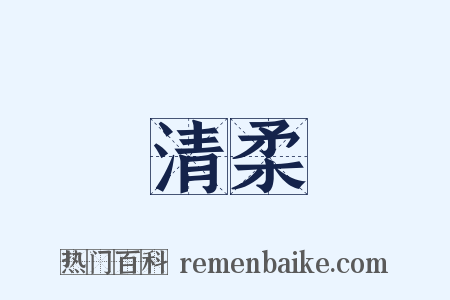 清柔是什么意思的图片